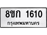 ทะเบียน 1610