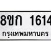รับจัดหาทะเบียน 1614 หมวดใหม่ 8ขก 1614 ทะเบียนมงคล ผลรวมดี 23  - OK0723-8ขก