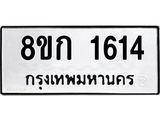 ทะเบียน 1614
