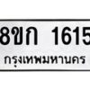 รับจัดหาทะเบียน 1615 หมวดใหม่ 8ขก 1615 ทะเบียนมงคล ผลรวมดี 24 - OK0723-8ขก