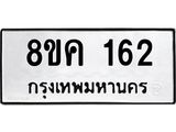 รับจัดหาทะเบียน 162 หมวดใหม่ 8ขค 162 ทะเบียนมงคล ผลรวมดี 23  - OK0731-8ขค