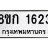 รับจัดหาทะเบียน 1623 หมวดใหม่ 8ขก 1623 ทะเบียนมงคล ผลรวมดี 23 - OK0723-8ขก
