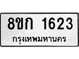 ทะเบียน 1623
