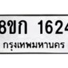 รับจัดหาทะเบียน 1624 หมวดใหม่ 8ขก 1624 ทะเบียนมงคล ผลรวมดี 24 - OK0723-8ขก