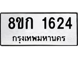 ทะเบียน 1624