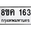 รับจัดหาทะเบียน 163 หมวดใหม่ 8ขค 163 ทะเบียนมงคล ผลรวมดี 24 - OK0731-8ขค