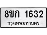 ทะเบียน 1632