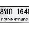 รับจัดหาทะเบียน 1641 หมวดใหม่ 8ขก 1641 ทะเบียนมงคล ผลรวมดี 23 - OK0724-8ขก
