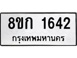 ทะเบียน 1642