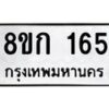 รับจัดหาทะเบียน 165 หมวดใหม่ 8ขก 165 ทะเบียนมงคล ผลรวมดี 23 - OK0722-8ขก