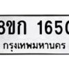 รับจัดหาทะเบียน 1650 หมวดใหม่ 8ขก 1650 ทะเบียนมงคล ผลรวมดี 23 - OK0724-8ขก