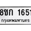 รับจัดหาทะเบียน 1651 หมวดใหม่ 8ขก 1651 ทะเบียนมงคล ผลรวมดี 24 - OK0724-8ขก