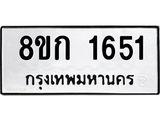 ทะเบียน 1651