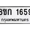 รับจัดหาทะเบียน 1659 หมวดใหม่ 8ขก 1659 ทะเบียนมงคล ผลรวมดี 32 - OK0724-8ขก