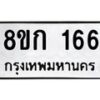 รับจัดหาทะเบียน 166 หมวดใหม่ 8ขก 166 ทะเบียนมงคล ผลรวมดี 24  - OK0722-8ขก