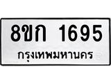 รับจัดหาทะเบียน 1695 หมวดใหม่ 8ขก 1695 ทะเบียนมงคล ผลรวมดี 32 - OK0724-8ขก