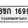 รับจัดหาทะเบียน 1699 หมวดใหม่ 8ขก 1699 ทะเบียนมงคล ผลรวมดี 36 - OK0724-8ขก