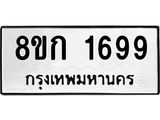 รับจัดหาทะเบียน 1699 หมวดใหม่ 8ขก 1699 ทะเบียนมงคล ผลรวมดี 36 - OK0724-8ขก