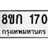 รับจัดหาทะเบียน 170 หมวดใหม่ 8ขก 170 ทะเบียนมงคล ผลรวมดี 19 - OK0722-8ขก