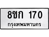 ทะเบียน 170
