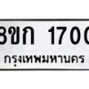 รับจัดหาทะเบียน 1700 หมวดใหม่ 8ขก 1700 ทะเบียนมงคล ผลรวมดี 19 - OK0724-8ขก