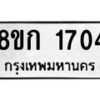 รับจัดหาทะเบียน 1704 หมวดใหม่ 8ขก 1704 ทะเบียนมงคล ผลรวมดี 23 - OK0724-8ขก
