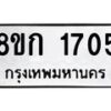 รับจัดหาทะเบียน 1705 หมวดใหม่ 8ขก 1705 ทะเบียนมงคล ผลรวมดี 24 - OK0724-8ขก