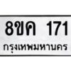 รับจัดหาทะเบียน 171 หมวดใหม่ 8ขค 171 ทะเบียนมงคล ผลรวมดี 23 - OK0731-8ขค