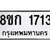 รับจัดหาทะเบียน 1713 หมวดใหม่ 8ขก 1713 ทะเบียนมงคล ผลรวมดี 23  - OK0724-8ขก