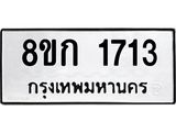 ทะเบียน 1713