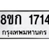 รับจัดหาทะเบียน 1714 หมวดใหม่ 8ขก 1714 ทะเบียนมงคล ผลรวมดี 24 - OK0724-8ขก