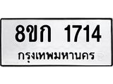 ทะเบียน 1714