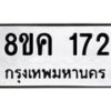 รับจัดหาทะเบียน 172 หมวดใหม่ 8ขค 172 ทะเบียนมงคล ผลรวมดี 24 - OK0731-8ขค