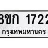 รับจัดหาทะเบียน 1722 หมวดใหม่ 8ขก 1722 ทะเบียนมงคล ผลรวมดี 23 - OK0724-8ขก