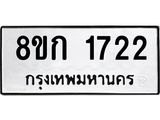 ทะเบียน 1722