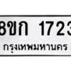 รับจัดหาทะเบียน 1723 หมวดใหม่ 8ขก 1723 ทะเบียนมงคล ผลรวมดี 24 - OK0724-8ขก