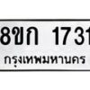 รับจัดหาทะเบียน 1731 หมวดใหม่ 8ขก 1731 ทะเบียนมงคล ผลรวมดี 23  - OK0724-8ขก
