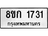 รับจัดหาทะเบียน 1731 หมวดใหม่ 8ขก 1731 ทะเบียนมงคล ผลรวมดี 23  - OK0724-8ขก