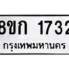 รับจัดหาทะเบียน 1732 หมวดใหม่ 8ขก 1732 ทะเบียนมงคล ผลรวมดี 24 - OK0724-8ขก