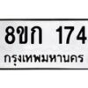 รับจัดหาทะเบียน 174 หมวดใหม่ 8ขก 174 ทะเบียนมงคล ผลรวมดี 23 - OK0722-8ขก
