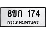 ทะเบียน 174