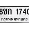 รับจัดหาทะเบียน 1740 หมวดใหม่ 8ขก 1740 ทะเบียนมงคล ผลรวมดี 23 - OK0724-8ขก