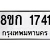 รับจัดหาทะเบียน 1741 หมวดใหม่ 8ขก 1741 ทะเบียนมงคล ผลรวมดี 24  - OK0724-8ขก