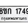 รับจัดหาทะเบียน 1749 หมวดใหม่ 8ขก 1749 ทะเบียนมงคล ผลรวมดี 32 - OK0724-8ขก