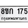รับจัดหาทะเบียน 175 หมวดใหม่ 8ขก 175 ทะเบียนมงคล ผลรวมดี 24 - OK0722-8ขก
