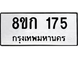 ทะเบียน 175