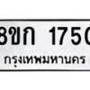 รับจัดหาทะเบียน 1750 หมวดใหม่ 8ขก 1750 ทะเบียนมงคล ผลรวมดี 24 - OK0724-8ขก