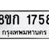 รับจัดหาทะเบียน 1758 หมวดใหม่ 8ขก 1758 ทะเบียนมงคล ผลรวมดี 32 - OK0724-8ขก