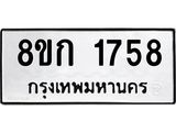 ทะเบียน 1758