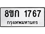 ทะเบียน 1767